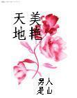 马老二 苏玥 田敏捷